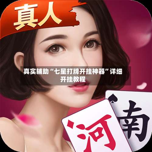 真实辅助“七星打牌开挂神器	”详细开挂教程-第1张图片