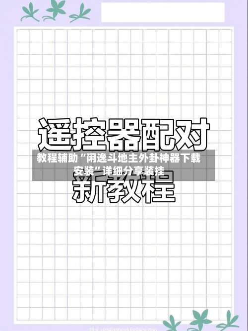 教程辅助“闲逸斗地主外卦神器下载安装	”详细分享装挂-第1张图片
