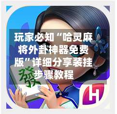 玩家必知“哈灵麻将外卦神器免费版”详细分享装挂步骤教程-第1张图片