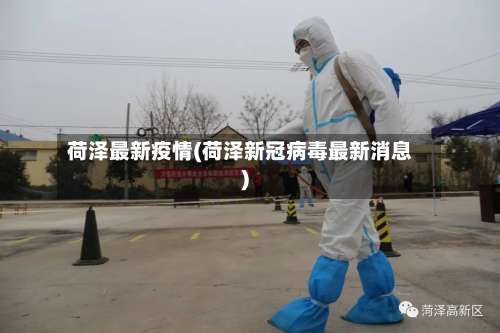 荷泽最新疫情(荷泽新冠病毒最新消息)-第1张图片