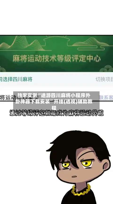 独家实测“途游四川麻将小程序外卦神器下载安装”开挂(透视)辅助教程-第2张图片