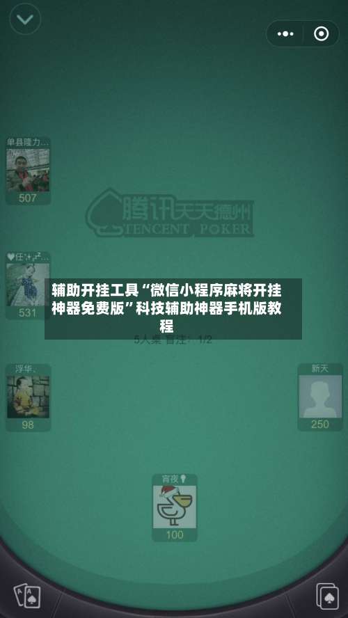 辅助开挂工具“微信小程序麻将开挂神器免费版”科技辅助神器手机版教程-第1张图片