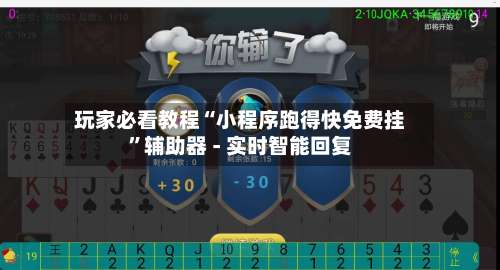 玩家必看教程“小程序跑得快免费挂”辅助器 - 实时智能回复-第1张图片