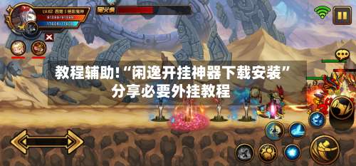 教程辅助!“闲逸开挂神器下载安装	”分享必要外挂教程-第2张图片