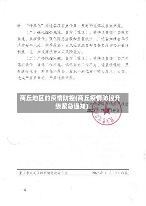 商丘地区的疫情防控(商丘疫情防控升级紧急通知)-第1张图片