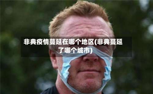 非典疫情蔓延在哪个地区(非典蔓延了哪个城市)-第2张图片