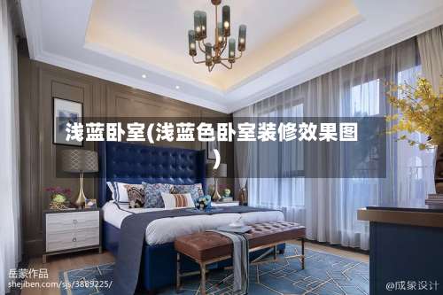 浅蓝卧室(浅蓝色卧室装修效果图)-第1张图片