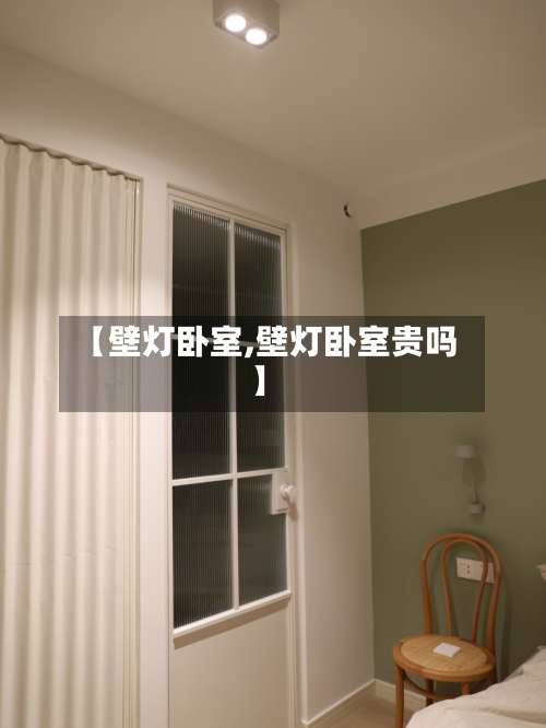 【壁灯卧室,壁灯卧室贵吗】-第1张图片