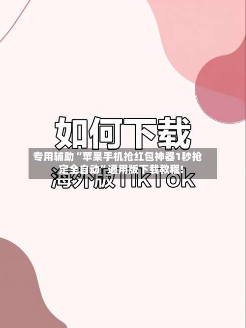 专用辅助“苹果手机抢红包神器1秒抢定全自动	”通用版下载教程!-第2张图片