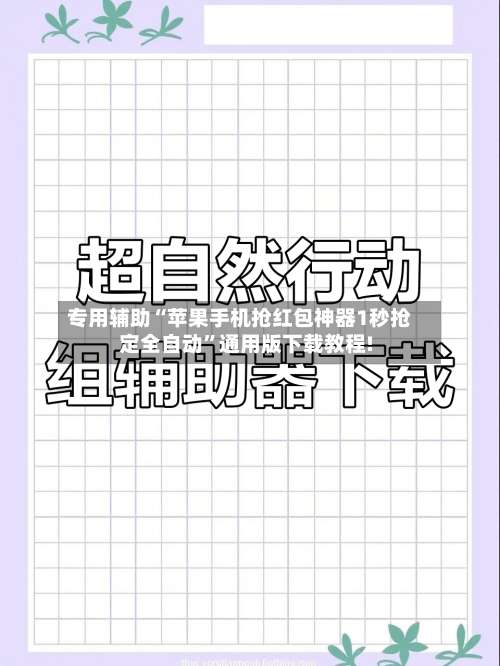 专用辅助“苹果手机抢红包神器1秒抢定全自动”通用版下载教程!-第1张图片