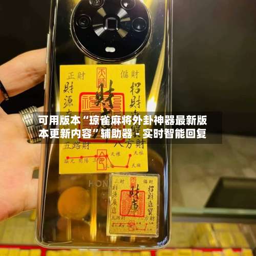 可用版本“琼雀麻将外卦神器最新版本更新内容”辅助器 - 实时智能回复-第2张图片