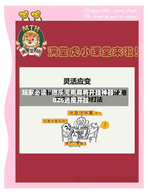 玩家必读“微乐河南麻将开挂神器”2026透视开挂-第1张图片