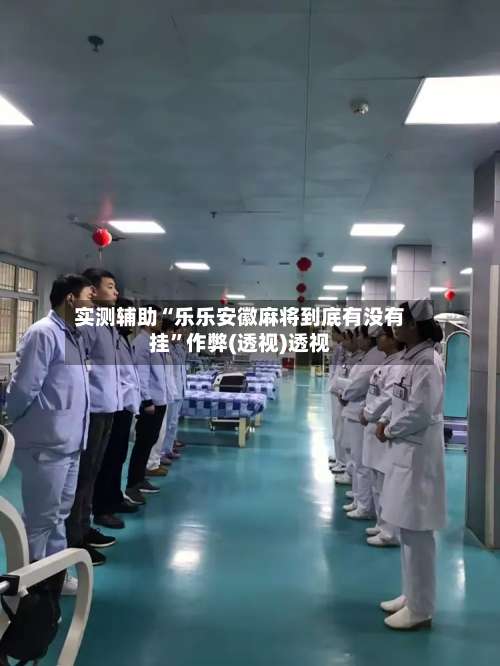 实测辅助“乐乐安徽麻将到底有没有挂”作弊(透视)透视-第1张图片