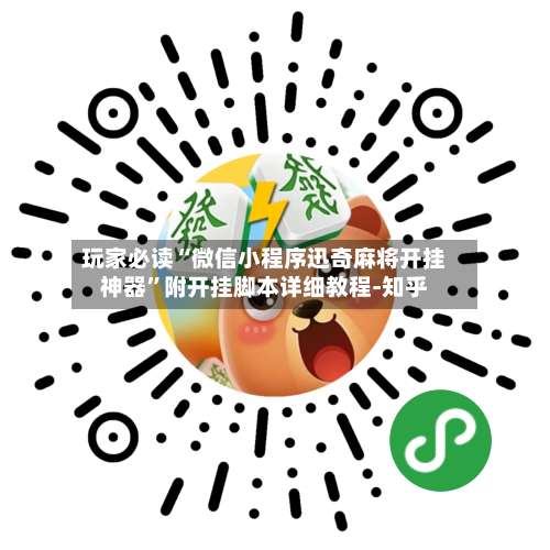 玩家必读“微信小程序迅奇麻将开挂神器	”附开挂脚本详细教程-知乎-第1张图片