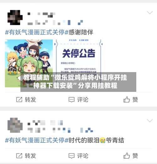 教程辅助“微乐捉鸡麻将小程序开挂神器下载安装”分享用挂教程-第2张图片
