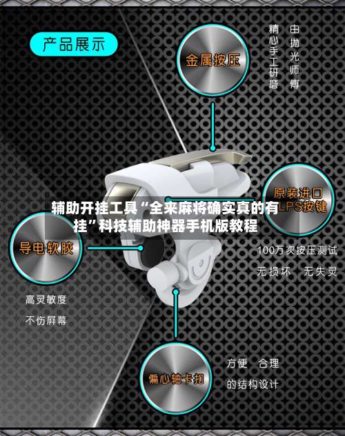 辅助开挂工具“全来麻将确实真的有挂	”科技辅助神器手机版教程-第1张图片