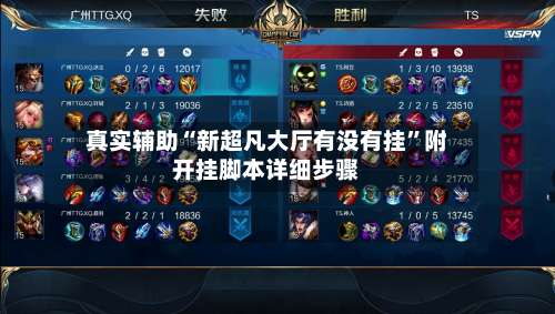 真实辅助“新超凡大厅有没有挂”附开挂脚本详细步骤-第3张图片