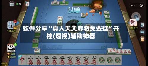 软件分享“真人天天麻将免费挂”开挂(透视)辅助神器-第2张图片