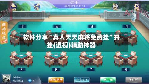 软件分享“真人天天麻将免费挂	”开挂(透视)辅助神器-第1张图片