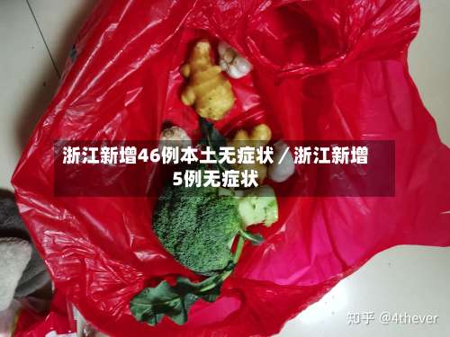 浙江新增46例本土无症状／浙江新增5例无症状-第1张图片