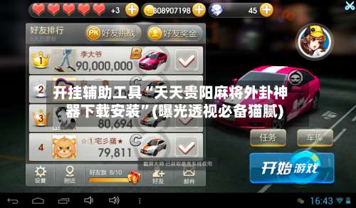 开挂辅助工具“天天贵阳麻将外卦神器下载安装”(曝光透视必备猫腻)-第3张图片