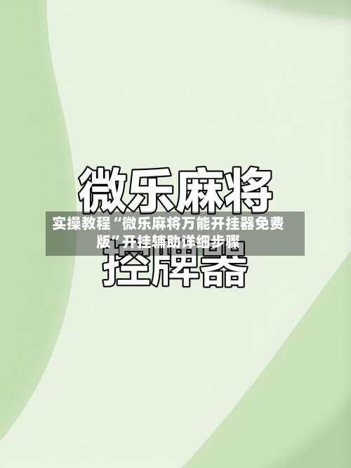 实操教程“微乐麻将万能开挂器免费版	”开挂辅助详细步骤-第1张图片