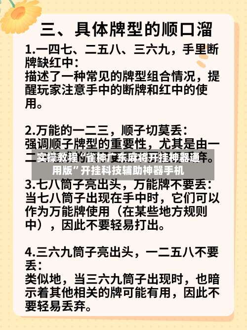 实操教程“雀神广东麻将开挂神器通用版”开挂科技辅助神器手机-第3张图片