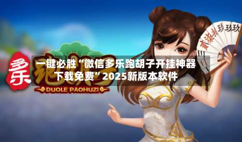 一键必胜“微信多乐跑胡子开挂神器下载免费	”2025新版本软件-第2张图片