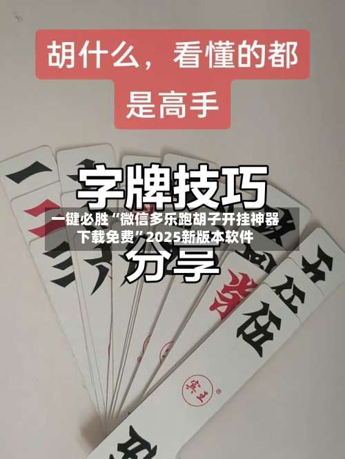 一键必胜“微信多乐跑胡子开挂神器下载免费”2025新版本软件-第1张图片