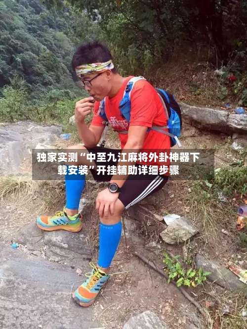 独家实测“中至九江麻将外卦神器下载安装”开挂辅助详细步骤-第3张图片