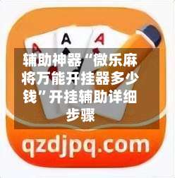 辅助神器“微乐麻将万能开挂器多少钱	”开挂辅助详细步骤-第2张图片