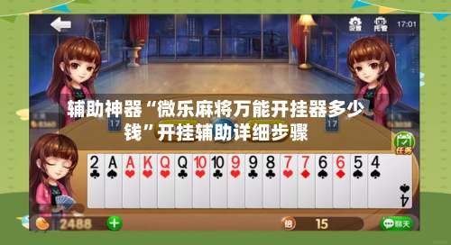 辅助神器“微乐麻将万能开挂器多少钱”开挂辅助详细步骤-第1张图片