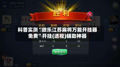 科普实测“微乐江苏麻将万能开挂器免费	”开挂(透视)辅助神器-第3张图片