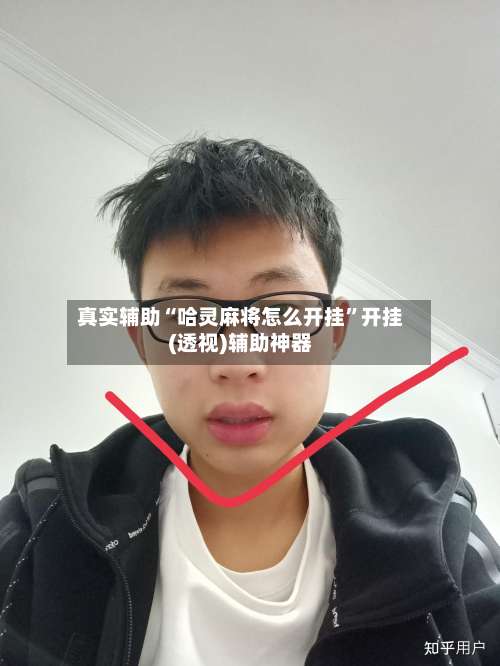 真实辅助“哈灵麻将怎么开挂	”开挂(透视)辅助神器-第1张图片