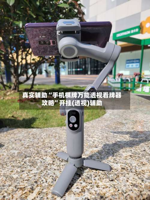 真实辅助“手机棋牌万能透视看牌器攻略”开挂(透视)辅助-第1张图片