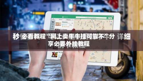 必看教程“网上卖牛牛挂可靠不”分享必要外挂教程-第2张图片