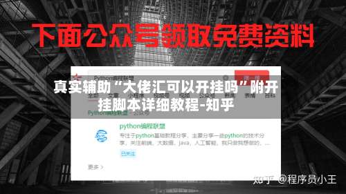 真实辅助“大佬汇可以开挂吗	”附开挂脚本详细教程-知乎-第1张图片