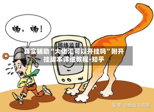 真实辅助“大佬汇可以开挂吗”附开挂脚本详细教程-知乎-第2张图片