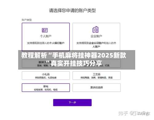 教程解析“手机麻将挂神器2025新款”真实开挂技巧分享-第2张图片