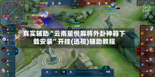 真实辅助“云南星悦麻将外卦神器下载安装	”开挂(透视)辅助教程-第2张图片