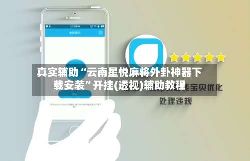 真实辅助“云南星悦麻将外卦神器下载安装”开挂(透视)辅助教程-第1张图片