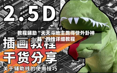 教程辅助“天天斗地主跑得快外卦神器	”开挂详细教程-第1张图片