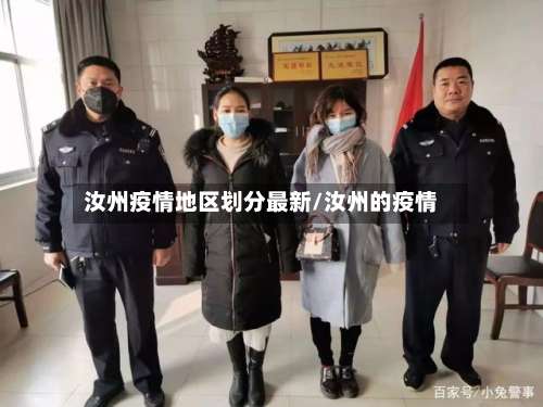 汝州疫情地区划分最新/汝州的疫情-第3张图片