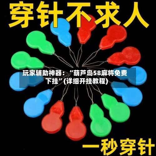 玩家辅助神器：“葫芦岛58麻将免费下挂”(详细开挂教程)-第1张图片