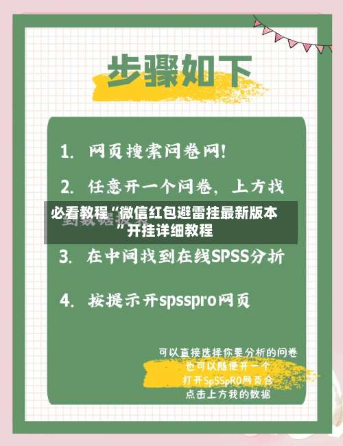 必看教程“微信红包避雷挂最新版本	”开挂详细教程-第1张图片