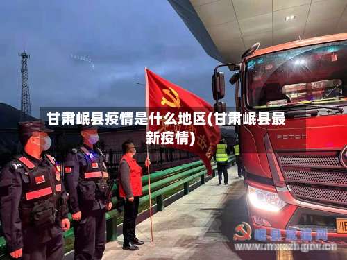 甘肃岷县疫情是什么地区(甘肃岷县最新疫情)-第1张图片