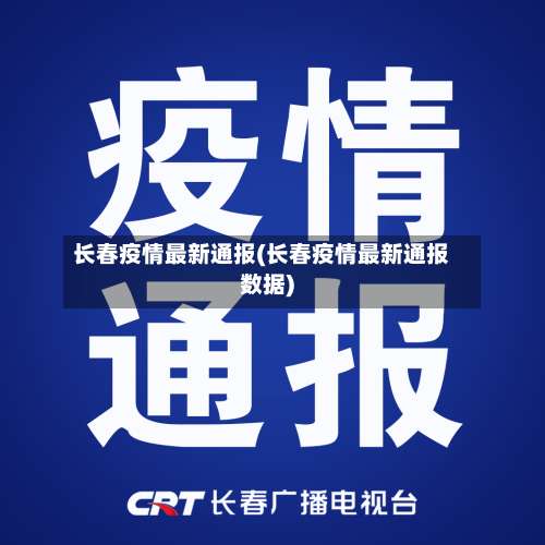长春疫情最新通报(长春疫情最新通报数据)-第3张图片