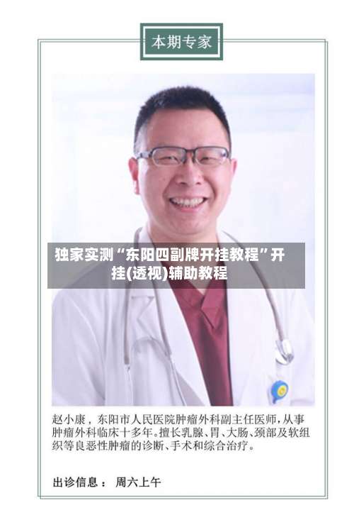 独家实测“东阳四副牌开挂教程”开挂(透视)辅助教程-第1张图片