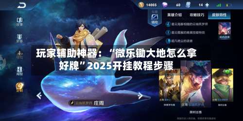 玩家辅助神器：“微乐锄大地怎么拿好牌	”2025开挂教程步骤-第1张图片