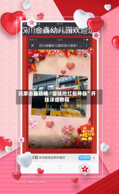 玩家必备攻略“雷挂抢红包神器”开挂详细教程-第1张图片